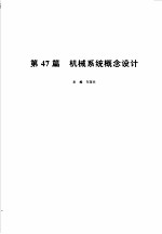 机械设计手册 新版 第6卷 第47篇 机械系统概念设计