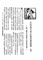 新生命月刊 合订本 第3卷 下 第10号 半殖民地中国之经济结构的特征 驳共产党及改组派对于中国社会的见解