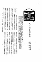 新生命月刊 合订本 第3卷 上 第2号 人口问题之新观察