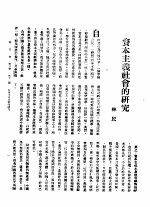 新生命月刊 合订本 第3卷 下 第11号 资本主义社会的研究