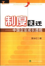 制度变迁 中国企业成长透视