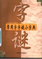 常用字字谜小字典