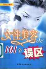 女性美容的101个误区