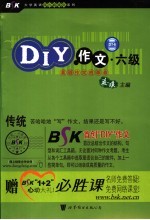 DIY作文·六级 英语作文的革命