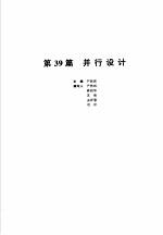 机械设计手册 新版 第6卷 第39篇 并行设计