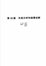 机械设计手册 新版 第5卷 第28篇 失效分析和故障诊断