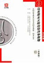 全国高等教育自学考试同步训练·同步过关 马克思主义政治经济学原理 第4版