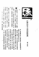 新生命月刊 合订本 第3卷 下 第9号 科学的复古与族望制度