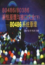 80486/80386系统原理与接口大全 下 80486系统原理