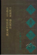 宛委别藏 86 杨氏算法 算法通变本末 卷上