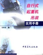 自行式起重机吊装实用手册