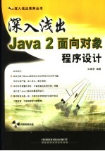 深入浅出Java 2面向对象程序设计