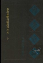 宛委别藏 39 皇宋通鉴长编纪事本末 10