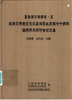 殷商文明暨纪念三星堆遗址发现七十周年国际学术研讨会论文集