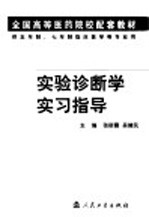 实验诊断学实习指导