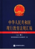 中华人民共和国现行教育法规汇编 1996-2001 上