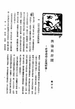 新生命月刊 合订本 第3卷 上 第4号 舆论与新闻 社会意识之表现形态