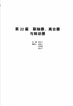 机械设计手册  新版  第3卷  第22篇  联轴器、离合器与制动器