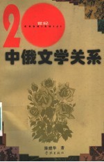 20世纪中俄文学关系