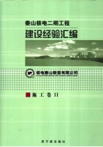 秦山核电二期工程建设经验汇编 6 施工卷 II