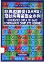 非典型肺炎 SARS 冠状病毒基因全序列