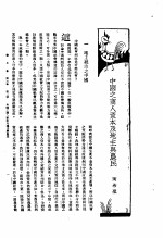 新生命月刊 合订本 第3卷 上 第2号 中国之商人资本及地主与农民