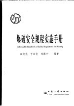 爆破安全规程实施手册