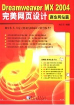 Dreamweaver MX 2004完美网页设计 商业网站篇