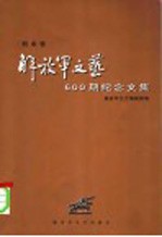 《解放军文艺》600期纪念文集  剧本卷