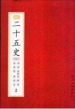 二十五史 百衲本 第2册 晋书 宋书 南齐书 梁书 陈书 南史