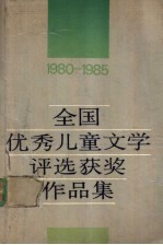 全国优秀儿童文学评选获奖作品集 1980-1985