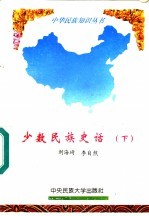 少数民族史话 下