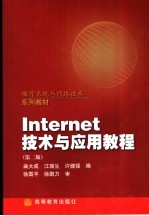 Internet技术与应用教程 第2版