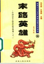 中国历史上的农民起义领袖 1 末路英雄 青少年版