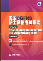 美国CGFNS护士资格考试指南 中英文本