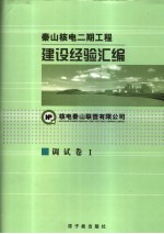 秦山核电二期工程建设经验汇编 8 调试卷 I