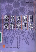 日本近代文学名作鉴赏