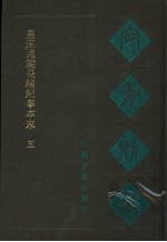 宛委别藏 34 皇宋通鉴长编纪事本末 5