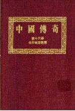 中国传奇 第16册 北平故宫轶闻 上