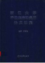 浙江大学呼吸疾病研究所论文选集