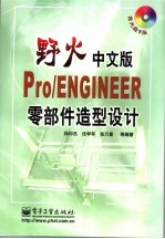 野火中文版Pro/ENGINEER零部件造型设计