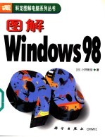 图解Windows 98 Windows版