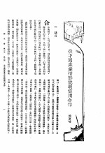 新生命月刊 合订本 第3卷 上 第3号 从中国产业情形说明信用合作