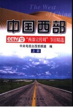 中国西部 CCTV12“西部宣传周”节目精选