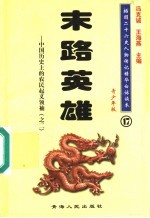 中国历史上的农民起义领袖 2 末路英雄 青少年版