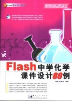 Flash中学化学课件设计80例