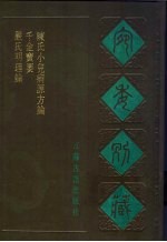 宛委别藏 66 陈氏小儿病源方论