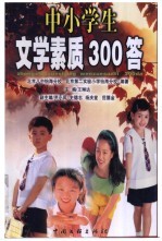 中小学生文学素质300答