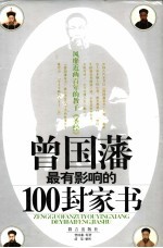 曾国藩最有影响的100封家书  风靡近两百年的教子《圣经》