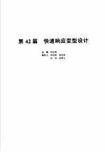 机械设计手册  新版  第6卷  第42篇  快速响应变型设计